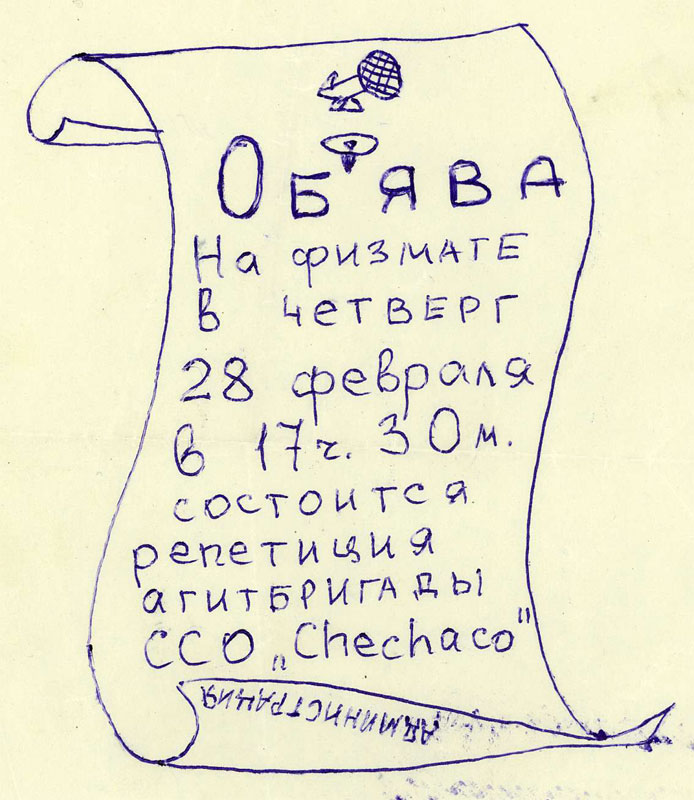 Объява о репетиции агитбригады, 1982 г.