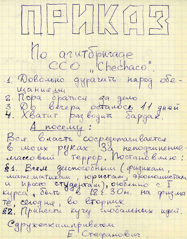 Приказ Е.Стефановича по агитбригаде, 1982 г.