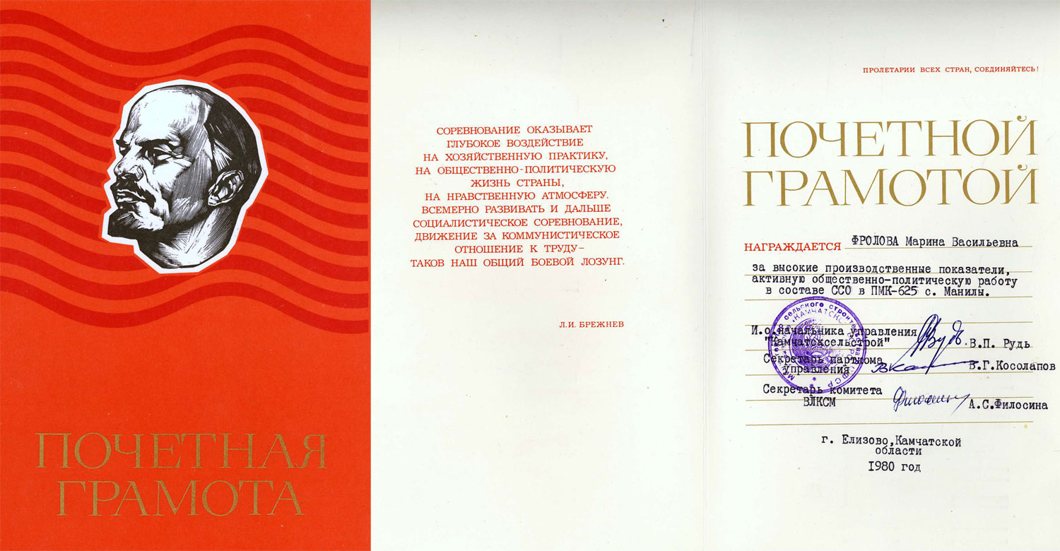 Грамота ПМК-635 с.Манилы за высокие производственные показатели. Елизово, 1980 год