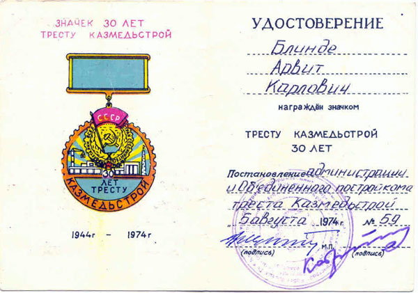 Удостоверение о награждении значком "30 лет тресту Казмедьстрой", 5 августа 1974 года