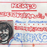 Ксивы и медали